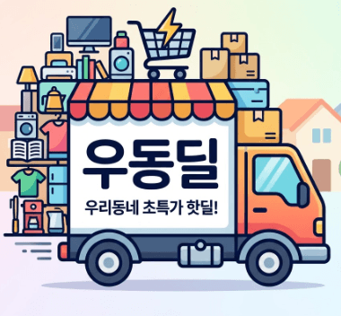 우동딜
